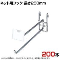 ネット用2段フック 直径6mm 200本入り 長さ250mm ネットフック ネット フック 店舗什器 陳列什器 ネット什器 サイドネット 店頭用 業務用 ディスプレイ クローム