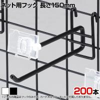 ネット用2段フック 直径6mm 200本入り 長さ150mm ネットフック ネット フック 店舗什器 陳列什器 ネット什器 サイドネット 店頭用 業務用 ディスプレイ