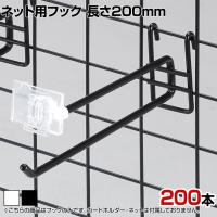 ネット用2段フック 直径6mm 200本入り 長さ200mm ネットフック ネット フック 店舗什器 陳列什器 ネット什器 サイドネット 店頭用 業務用 ディスプレイ
