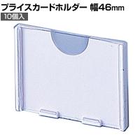 [オプション]プライスカードホルダー 10個入り 直径6mmフック専用 小 ネットフック 店舗什器 陳列什器 ネット什器 サイドネット 店頭用 業務用 ディスプレイ