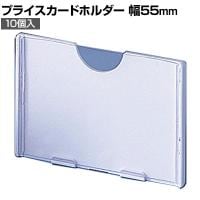 [オプション]プライスカードホルダー 10個入り 直径6mmフック専用 大 ネットフック 店舗什器 陳列什器 ネット什器 サイドネット 店頭用 業務用 ディスプレイ