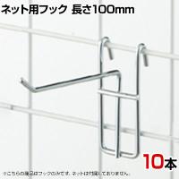 アクセサリー用ネットフック 直径3mm 10本入り 長さ100mm ネットフック ネット フック 店舗什器 陳列什器 ネット什器 サイドネット 店頭用 業務用 ディスプレイ
