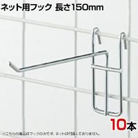 アクセサリー用ネットフック 直径3mm 10本入り 長さ150mm ネットフック ネット フック 店舗什器 陳列什器 ネット什器 サイドネット 店頭用 業務用 ディスプレイ