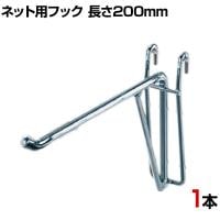ネット用強化フック 直径8mm 1本入り 長さ200mm バック 衣料品 ネットフック フック 店舗什器 陳列什器 ネット什器 サイドネット 店頭用 業務用 ディスプレイ