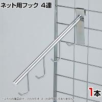 ネット用4連袋物掛け 直径12.6mm 1本入り バック 衣料品 ネットフック ネット フック 店舗什器 陳列什器 ネット什器 サイドネット 店頭用 業務用 ディスプレイ