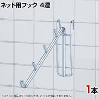 ネット用傾斜フック30度 1本入り 直径8mm 4連 ネットフック ネット フック 店舗什器 陳列什器 ネット什器 サイドネット 店頭用 業務用 ディスプレイ