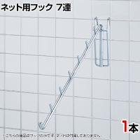 ネット用傾斜フック30度 1本入り 直径8mm 7連 ネットフック ネット フック 店舗什器 陳列什器 ネット什器 サイドネット 店頭用 業務用 ディスプレイ