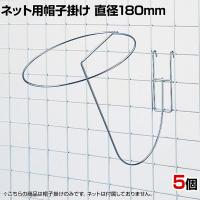 ネット用帽子掛け 直径180mm 5個入り 帽子用 ネットフック ネット フック 店舗什器 陳列什器 ネット什器 サイドネット 店頭用 業務用 ディスプレイ
