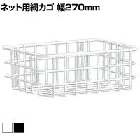 ネット用網カゴ バスケット ネット什器 ネットフック 店舗什器 陳列什器 ネット什器 サイドネット 店頭用 業務用 幅270×奥行200×高さ100mm