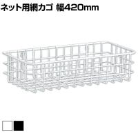 ネット用網カゴ バスケット ネット什器 ネットフック 店舗什器 陳列什器 ネット什器 サイドネット 店頭用 業務用 幅420×奥行200×高さ100mm