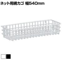ネット用網カゴ バスケット ネット什器 ネットフック 店舗什器 陳列什器 ネット什器 サイドネット 店頭用 業務用 幅540×奥行200×高さ100mm