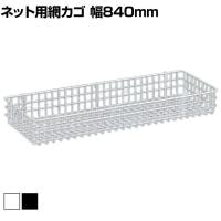 ネット用網カゴ バスケット ネット什器 ネットフック 店舗什器 陳列什器 ネット什器 サイドネット 店頭用 業務用 幅840×奥行300×高さ100mm