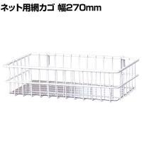 ネット用小物カゴ シート付き 白 バスケット ネット什器 ネットフック 店舗什器 陳列什器 ネット什器 サイドネット 店頭用 業務用 幅270×奥行150×高さ70mm
