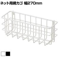 ネット用薄型網カゴ バスケット ネット什器 ネットフック 店舗什器 陳列什器 ネット什器 サイドネット エンド什器 店頭用 業務用 幅270×奥行90×高さ102mm