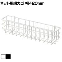 ネット用薄型網カゴ バスケット ネット什器 ネットフック 店舗什器 陳列什器 ネット什器 サイドネット エンド什器 店頭用 業務用 幅420×奥行90×高さ102mm