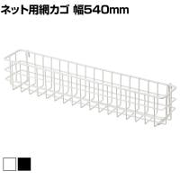 ネット用薄型網カゴ バスケット ネット什器 ネットフック 店舗什器 陳列什器 ネット什器 サイドネット エンド什器 店頭用 業務用 幅540×奥行90×高さ102mm