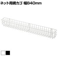 ネット用薄型網カゴ バスケット ネット什器 ネットフック 店舗什器 陳列什器 ネット什器 サイドネット エンド什器 店頭用 業務用 幅840×奥行90×高さ102mm