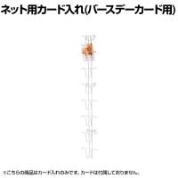 ネット用カード入れ バースデーカード用 8段 ネット什器 ネットフック 店舗什器 陳列什器 ネット什器 サイドネット 店頭用 業務用 雑貨 書店 本屋