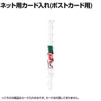 ネット用カード入れ ポストカード用 10段 ネット什器 ネットフック 店舗什器 陳列什器 ネット什器 サイドネット 店頭用 業務用 雑貨 書店 本屋