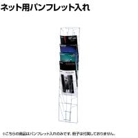 ネット用10段パンフレット入れ 扇型 ネット什器 ネットフック 店舗什器 陳列什器 ネット什器 サイドネット 店頭用 業務用 受付 カタログスタンド チラシ 展示会