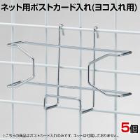 ネット用ポストカード入れ ヨコ入れ 1セット(5個入) ネット什器 ネットフック 店舗什器 陳列什器 ネット什器 サイドネット 店頭用 業務用 雑貨 書店 本屋