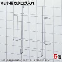 ネット用カタログ入れ パンフレット A4用 1セット(5個入) ネット什器 ネットフック 店舗什器 陳列什器 ネット什器 サイドネット 受付 業務用 チラシ 展示会