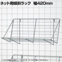 ネット用傾斜ラック ネット什器 ネットフック 店舗什器 陳列什器 ネット什器 サイドネット 店頭用 業務用 雑貨 書店 本屋 幅420×奥行210×高さ200mm