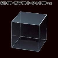 アクリル4面ボックス コレクションケース 重ねて陳列可能 透明 幅300mm角 業務用 店頭用 店舗什器 陳列什器 ディスプレイ什器 サンプル用 展示用