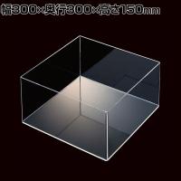 透明アクリル5面ボックス 収納ケース 収納ボックス 化粧品 小物 幅300mm角×高さ150mm 店頭用 店舗什器 陳列什器 ディスプレイ什器 雑貨 コスメ