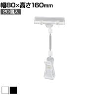 カードクリップ クリップポップ POPスタンド プライスカード クリップ 挟む 広告 高さ160mm 20個入り 角度調節可能 業務用 店頭用 販促什器 店舗什器 スーパー