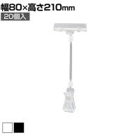 カードクリップ クリップポップ POPスタンド プライスカード クリップ 挟む 広告 高さ210mm 20個入り 角度調節可能 業務用 店頭用 販促什器 店舗什器 スーパー
