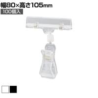 カードクリップ クリップポップ POPスタンド プライスカード クリップ 挟む 広告 高さ105mm 100個入り 角度調節可能 業務用 店頭用 販促什器 店舗什器 スーパー