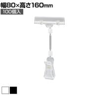 カードクリップ クリップポップ POPスタンド プライスカード クリップ 挟む 広告 高さ160mm 100個入り 角度調節可能 業務用 店頭用 販促什器 店舗什器 スーパー