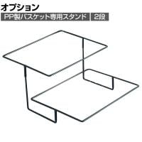 [オプション]PP製バスケット用スタンド 2段 収納カゴ 角型 スクエア 業務用 店頭用 店舗什器 陳列什器 レジ前 雑貨 食料品 おしゃれ 幅400×奥行485×高さ240mm