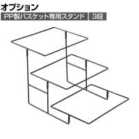 [オプション]PP製バスケット用スタンド 3段 角型 スクエア 業務用 店頭用 店舗什器 陳列什器 レジ前 雑貨 食料品 おしゃれ 幅400×奥行650×高さ380mm