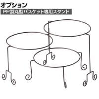[オプション]PP製丸型バスケット専用スタンド