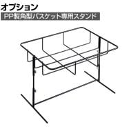[オプション]PP製角型バスケット用スタンド スクエア 業務用 店頭用 店舗什器 陳列什器 レジ前 雑貨 食料品 おしゃれ 幅406×奥行306×高さ250～400mm
