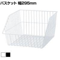 ネットカゴ 陳列ネット バスケット 業務用 店頭用 ネット什器 店舗什器 陳列什器 雑貨 食料品 おしゃれ 幅295×奥行380×高さ200mm
