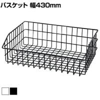 ネットカゴ ワイドタイプ 陳列ネット バスケット 業務用 店頭用 ネット什器 店舗什器 陳列什器 雑貨 食料品 おしゃれ 幅430×奥行350×高さ150mm