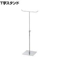 卓上T字スタンド クローム 小物掛け スカーフ クロス 手袋 スチール製 幅195×奥行130×高さ335～540mm 業務用 アパレル 雑貨 店頭用 店舗什器 陳列