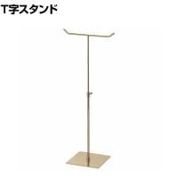 卓上T字スタンド アンティークゴールド 小物掛け スカーフ クロス 手袋 スチール製 幅195×奥行130×高さ335～540mm 業務用 アパレル 雑貨 店頭用 店舗什器 陳列