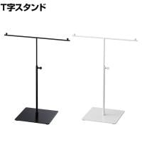 T字スタンド 卓上 小物掛け スカーフ クロス 手袋 スチール製 幅300×奥行160×高さ250～350mm 業務用 アパレル 雑貨 店頭用 店舗什器 陳列什器