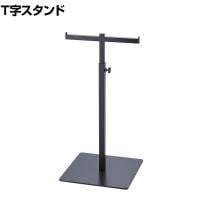 T字スタンド バック掛け カバン掛け 卓上 スチール製 幅250×奥行250×高さ505～700mm 業務用 アパレル 雑貨 店頭用 店舗什器 陳列什器