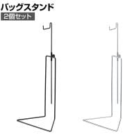バッグホルダー バッグスタンド 2個入り 卓上 スチール製 高さ調節可能 幅200×奥行130×高さ375～650mm 業務用 店頭用 アパレル 雑貨 店舗什器 陳列什器