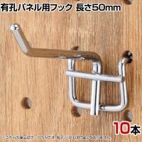有孔パネル用フック 有孔ボード 直径4mm 10本入り 長さ50mm フック 店舗什器 陳列什器 店頭用 業務用 ディスプレイ 雑貨 クローム