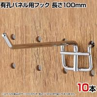 有孔パネル用フック 有孔ボード 直径4mm 10本入り 長さ100mm フック 店舗什器 陳列什器 店頭用 業務用 ディスプレイ 雑貨 クローム