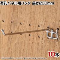 有孔パネル用フック 有孔ボード 直径4mm 10本入り 長さ200mm フック 店舗什器 陳列什器 店頭用 業務用 ディスプレイ 雑貨 クローム