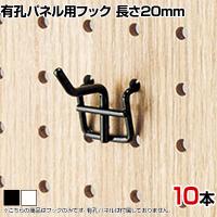 有孔パネル用フック 有孔ボード 直径4mm 10本入り 長さ20mm フック 店舗什器 陳列什器 店頭用 業務用 ディスプレイ 雑貨