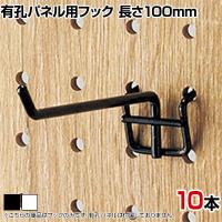 有孔パネル用フック 有孔ボード 直径4mm 10本入り 長さ100mm フック 店舗什器 陳列什器 店頭用 業務用 ディスプレイ 雑貨