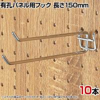 有孔パネル用2段フック 有孔ボード 直径4mm 10本入り 長さ150mm フック 店舗什器 陳列什器 店頭用 業務用 ディスプレイ 雑貨